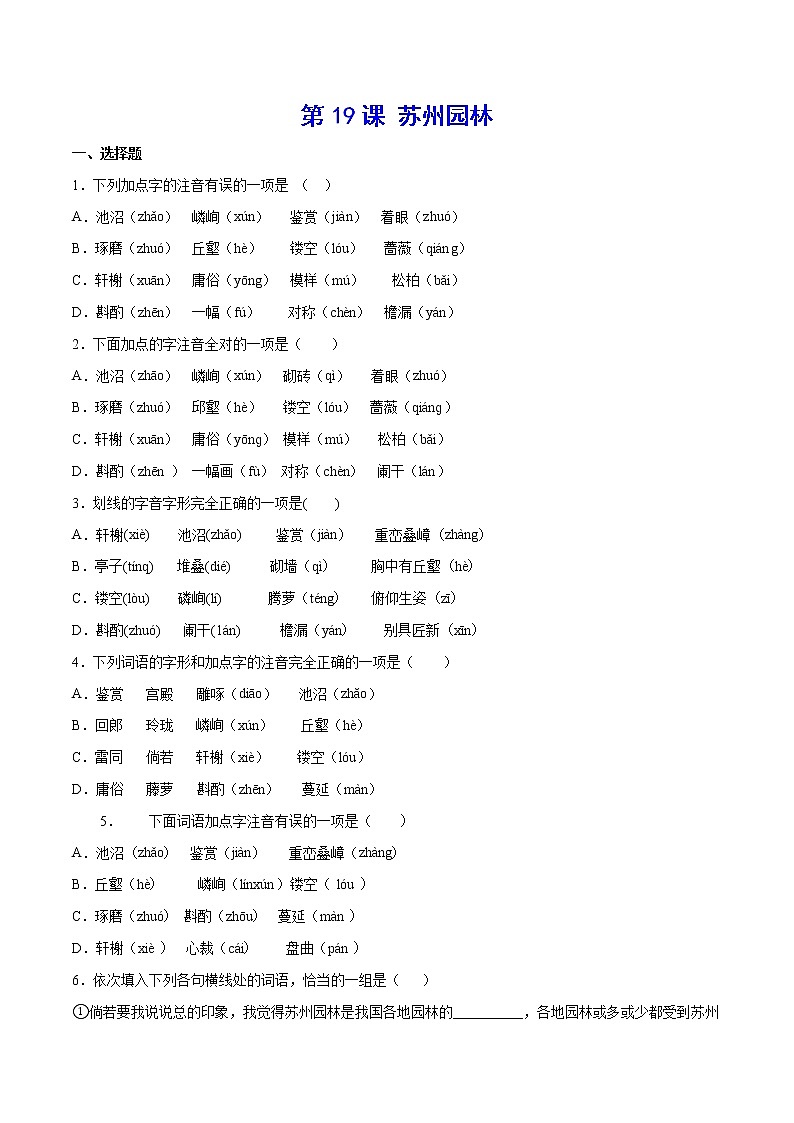 第19课 苏州园林(练习题)第1页