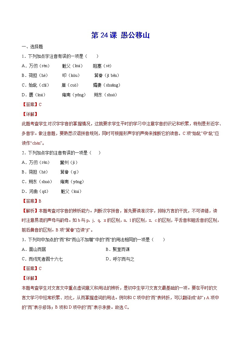 第24课 愚公移山(练习题含答案)第1页