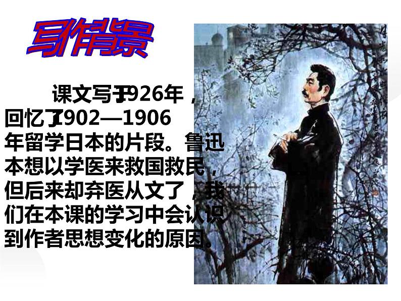 人教部编版八年级上册《藤野先生》教学课件第5页