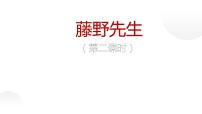 八年级上册第二单元6 藤野先生教学ppt课件