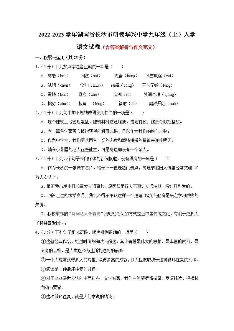 湖南省长沙市明德华兴中学2022-2023学年九年级上学期入学考试语文试卷（含答案）01