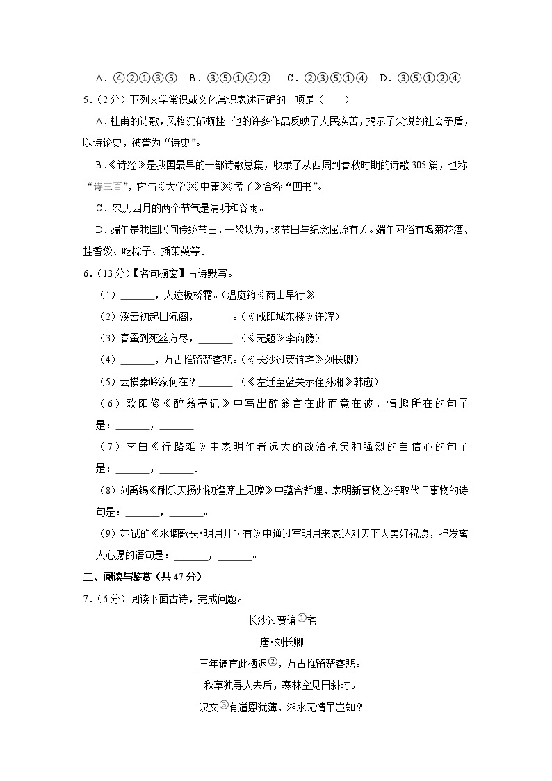 湖南省长沙市明德华兴中学2022-2023学年九年级上学期入学考试语文试卷（含答案）02