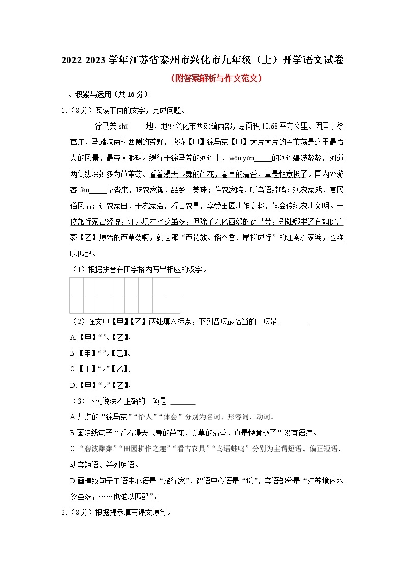 江苏省泰州市兴化市2022-2023学年九年级上学期开学考试语文试卷（含答案）01
