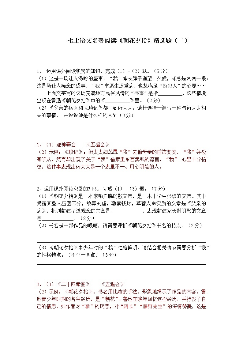 七上语文名著阅读《朝花夕拾》精选题(二)含答案01