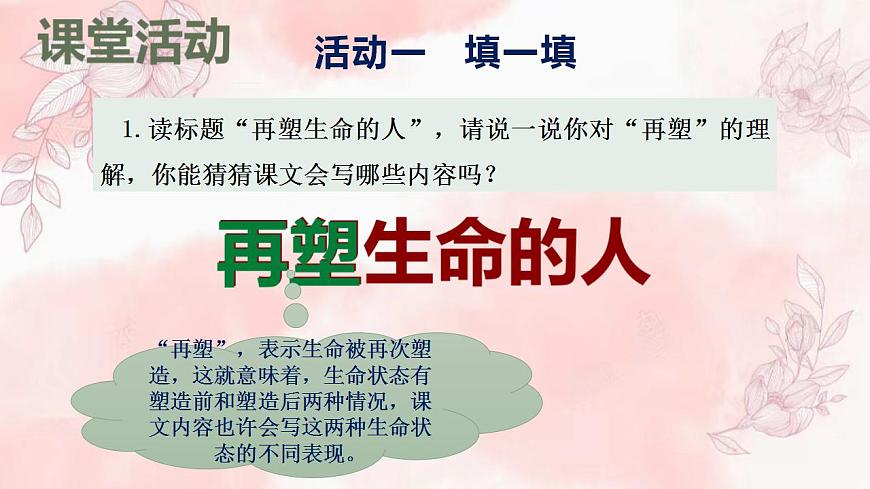 部編版七年級(jí)語(yǔ)文上冊(cè)--10《再塑生命的人》（課件）第8頁(yè)