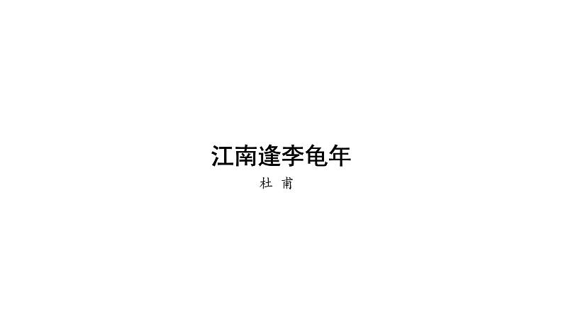 部编版七年级语文上册--课外古诗词-课件江南逢李龟年第1页