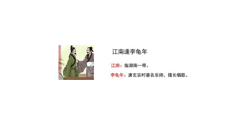 部编版七年级语文上册--课外古诗词-课件江南逢李龟年第5页