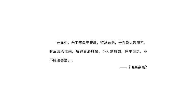部编版七年级语文上册--课外古诗词-课件江南逢李龟年第6页