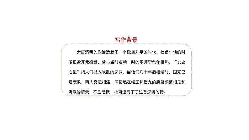 部编版七年级语文上册--课外古诗词-课件江南逢李龟年第7页