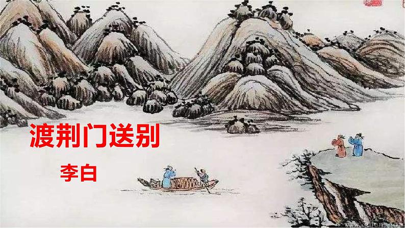 部编版八年级语文上册--13渡荆门送别-精品课件第3页