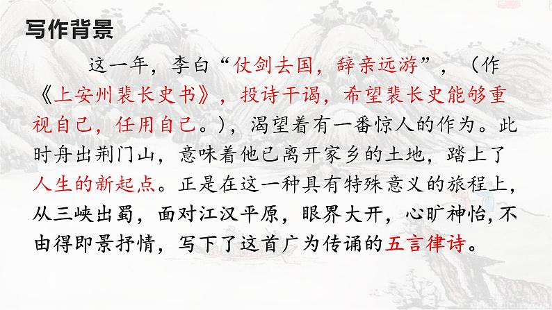 部编版八年级语文上册--13渡荆门送别-精品课件第6页