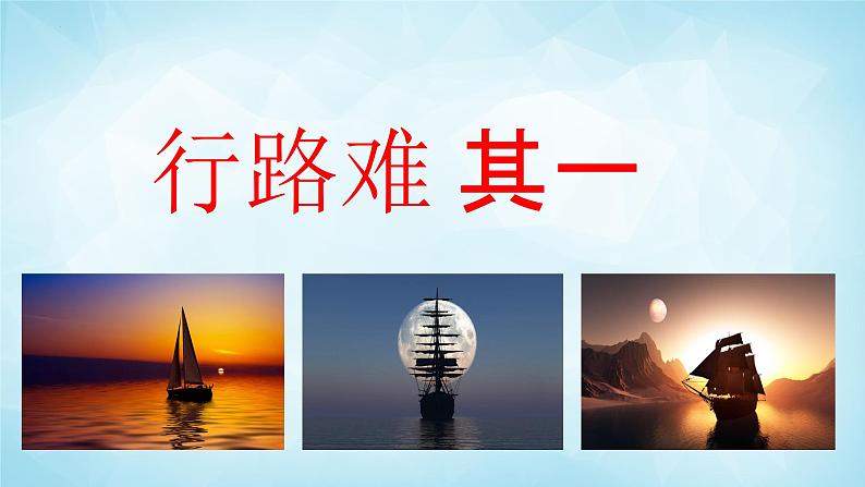 部编版九年级语文上册--14 诗词三首之《行路难 其一》课件第3页