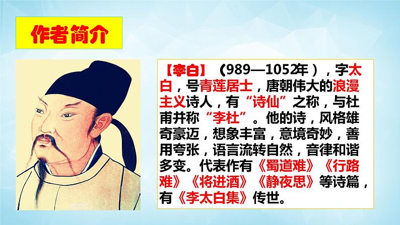部编版九年级语文上册--14 诗词三首之《行路难 其一》课件第5页