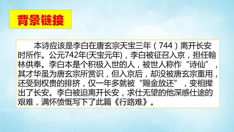 部编版九年级语文上册--14 诗词三首之《行路难 其一》课件第6页
