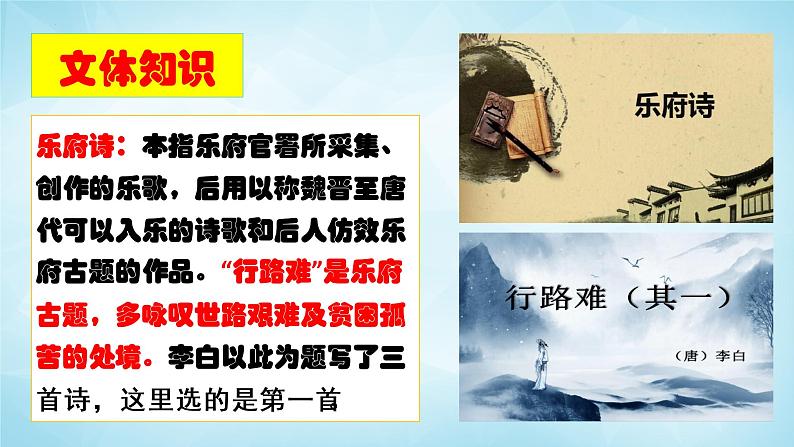 部编版九年级语文上册--14 诗词三首之《行路难 其一》课件第7页