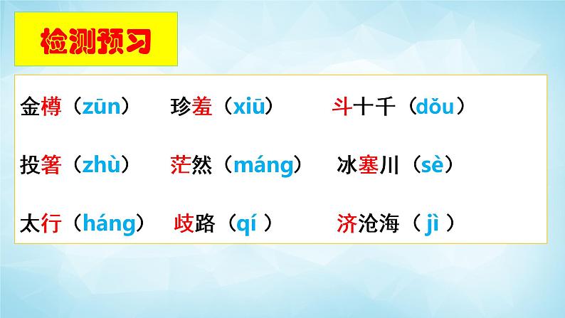 部编版九年级语文上册--14 诗词三首之《行路难 其一》课件第8页