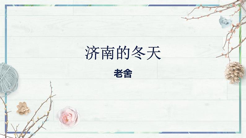 第2课《济南的冬天》课件-2022-2023学年七年级语文上册精讲精练同步课堂(部编版)第2页