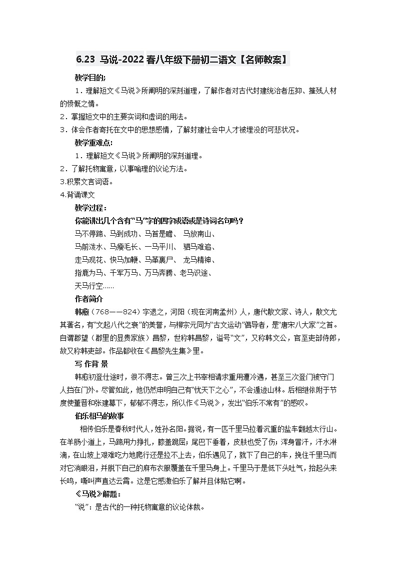 6.23 马说-2022春八年级下册初二语文【名师教案】第1页