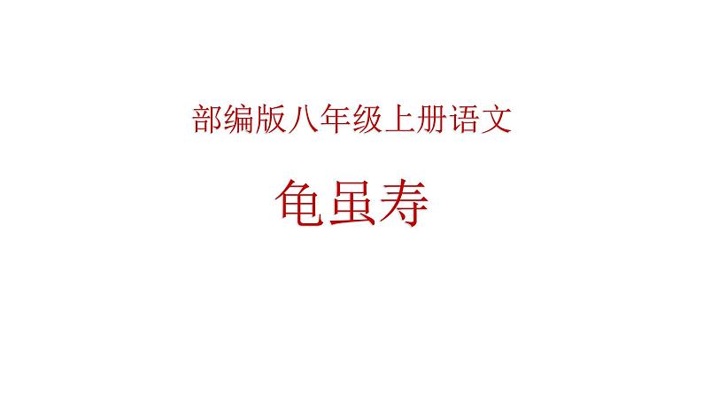 人教部编版八年级上册《龟虽寿》教学课件第1页