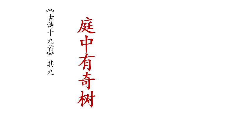 人教部编版八年级上册《庭中有奇树》教学课件02
