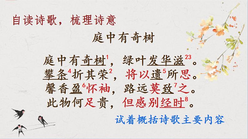 人教部编版八年级上册《庭中有奇树》教学课件06