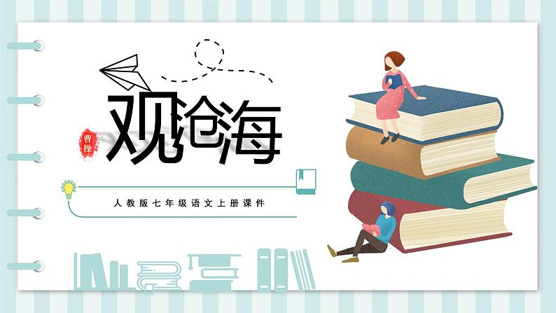 第4课《古代诗歌四首——观沧海》课件(共22张PPT)+2022—2023学年部编版语文七年级上册第1页