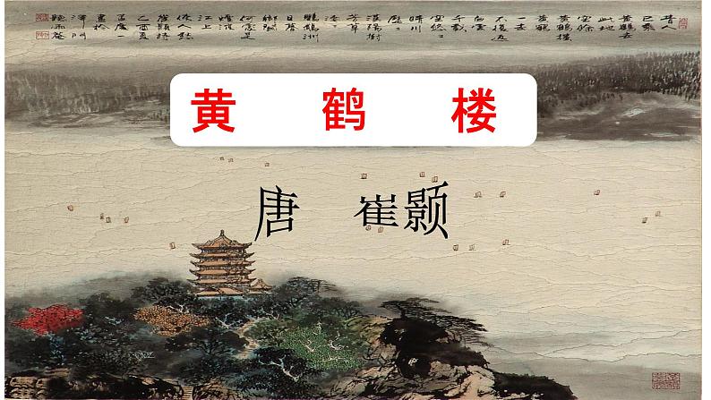 第13课《唐诗五首——黄鹤楼》课件(共30张PPT)2022—2023学年部编版语文八年级上册01
