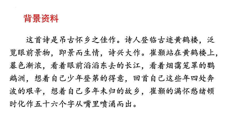 第13课《唐诗五首——黄鹤楼》课件(共30张PPT)2022—2023学年部编版语文八年级上册07