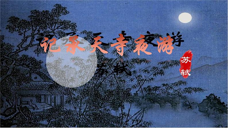 第11课《记承天寺夜游》课件(共37张ppt)++2022-2023学年部编版语文八年级上册03
