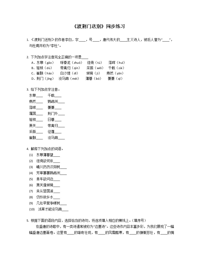 初中语文人教部编版八年级上册渡荆门送别习题