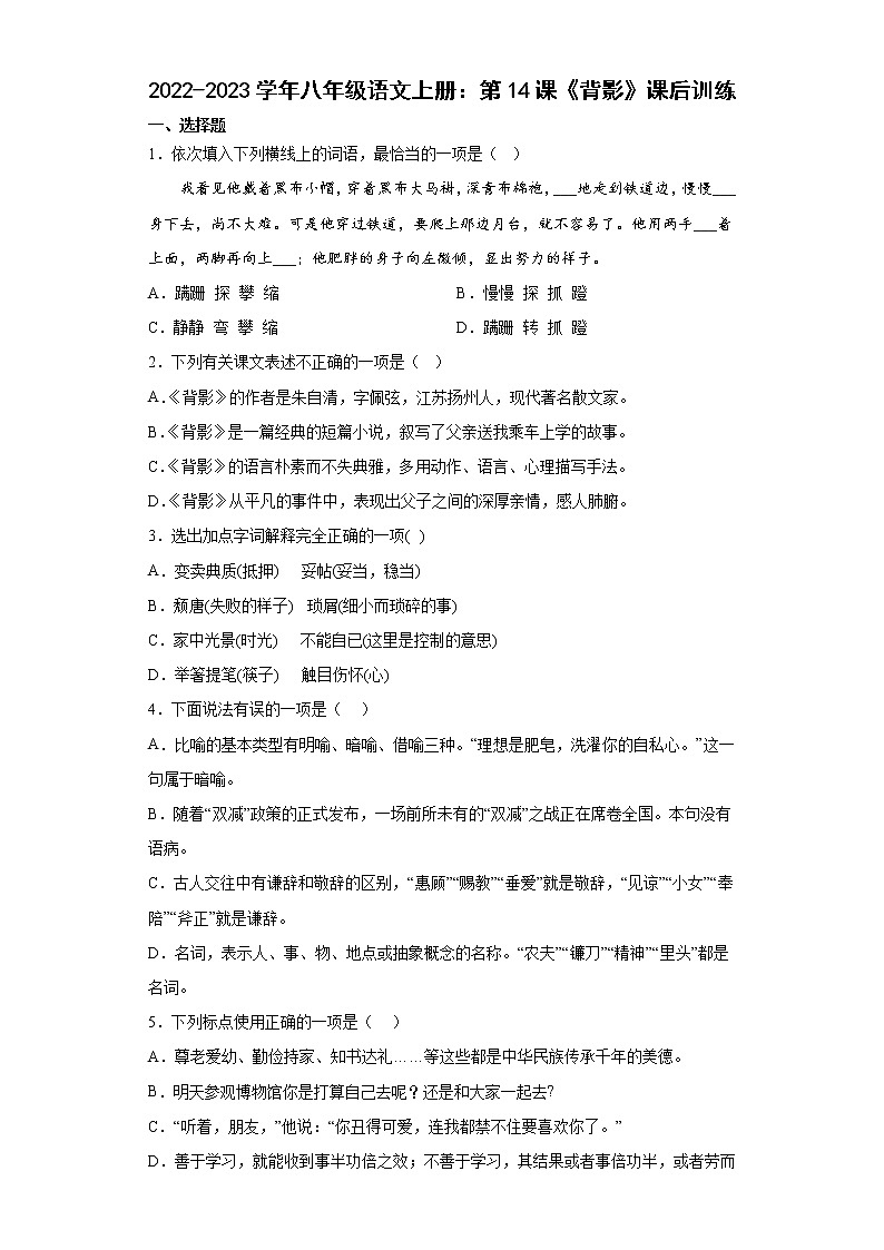 第14课《背影》同步练习+2022—2023学年部编版语文八年级上册01