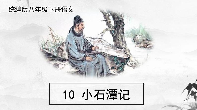 第10课《小石潭记》课件(共48张ppt)+++2021-2022学年部编版语文八年级下册01