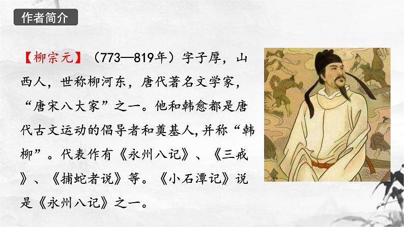第10课《小石潭记》课件(共48张ppt)+++2021-2022学年部编版语文八年级下册05