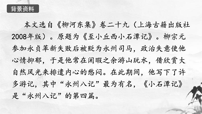 第10课《小石潭记》课件(共48张ppt)+++2021-2022学年部编版语文八年级下册06