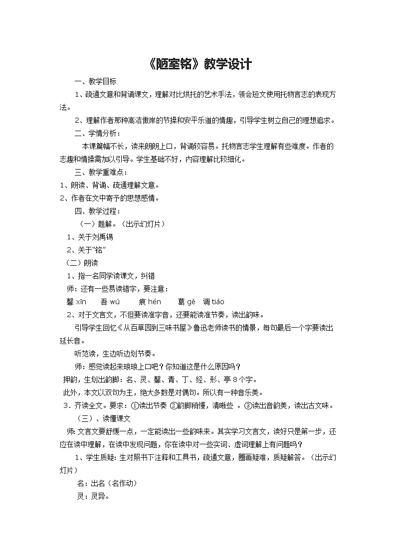初中语文统编版(部编版)七年级下册第四单元17 短文两篇 陋室铭 教学设计第1页