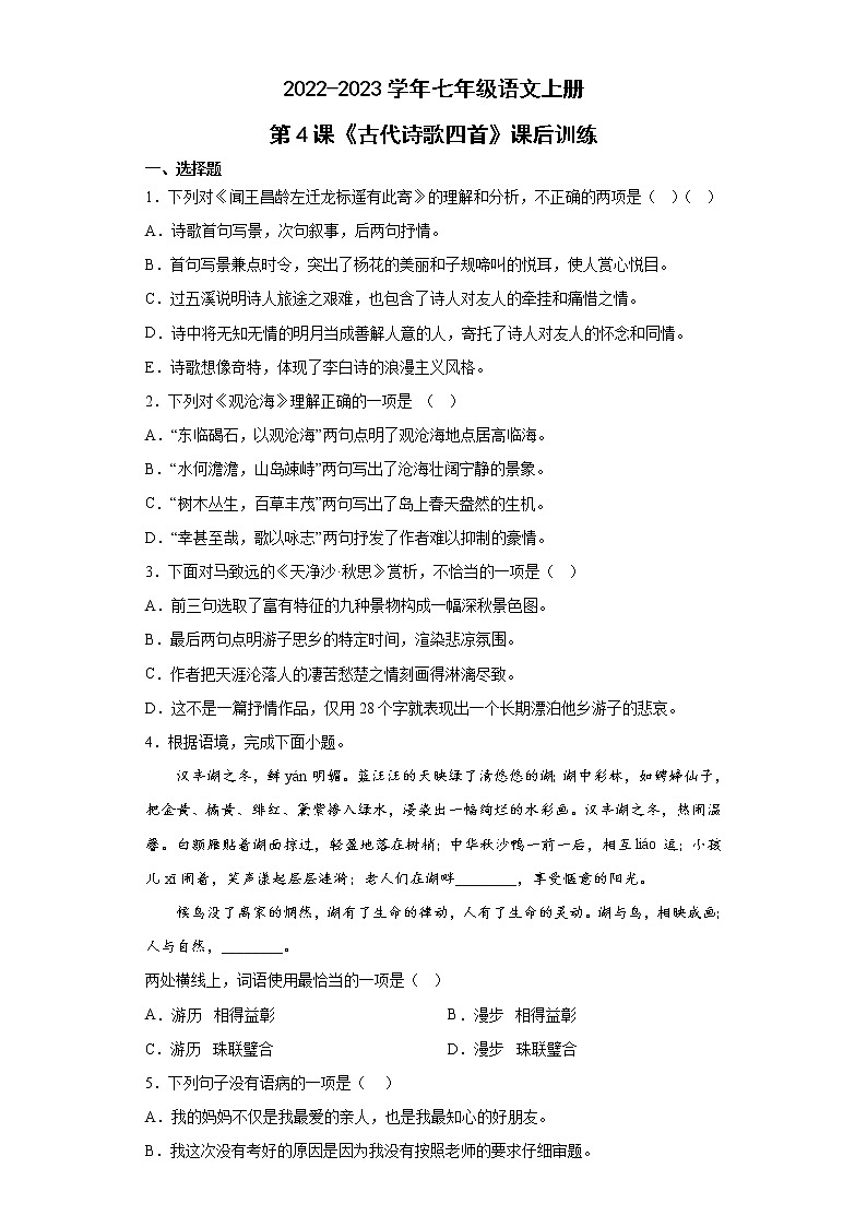 第4课《古代诗歌四首》同步练习++2022-2023学年部编版语文七年级上册第1页