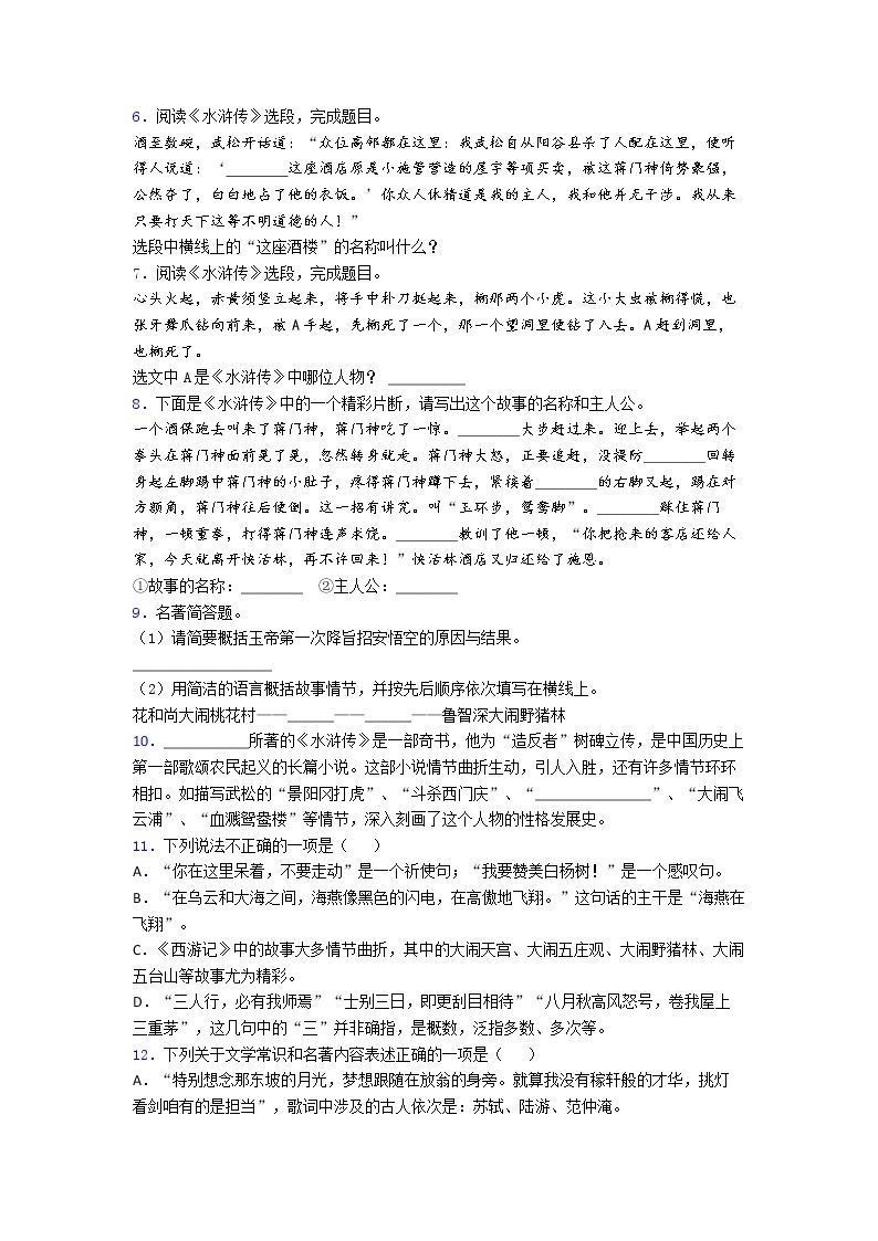 第六单元名著导读《水浒传》同步练习  2022-2023学年部编版语文九年级上册 (1)(含答案)02