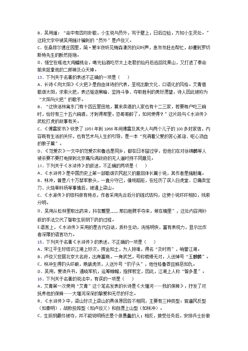 第六单元名著导读《水浒传》同步练习  2022-2023学年部编版语文九年级上册 (1)(含答案)03