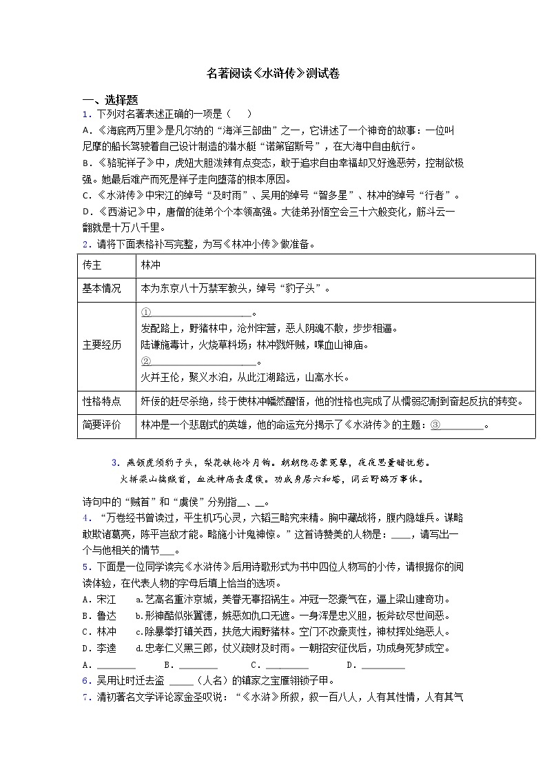 第六单元名著导读《水浒传》同步练习  2022-2023学年部编版语文九年级上册 (2)(含答案)01