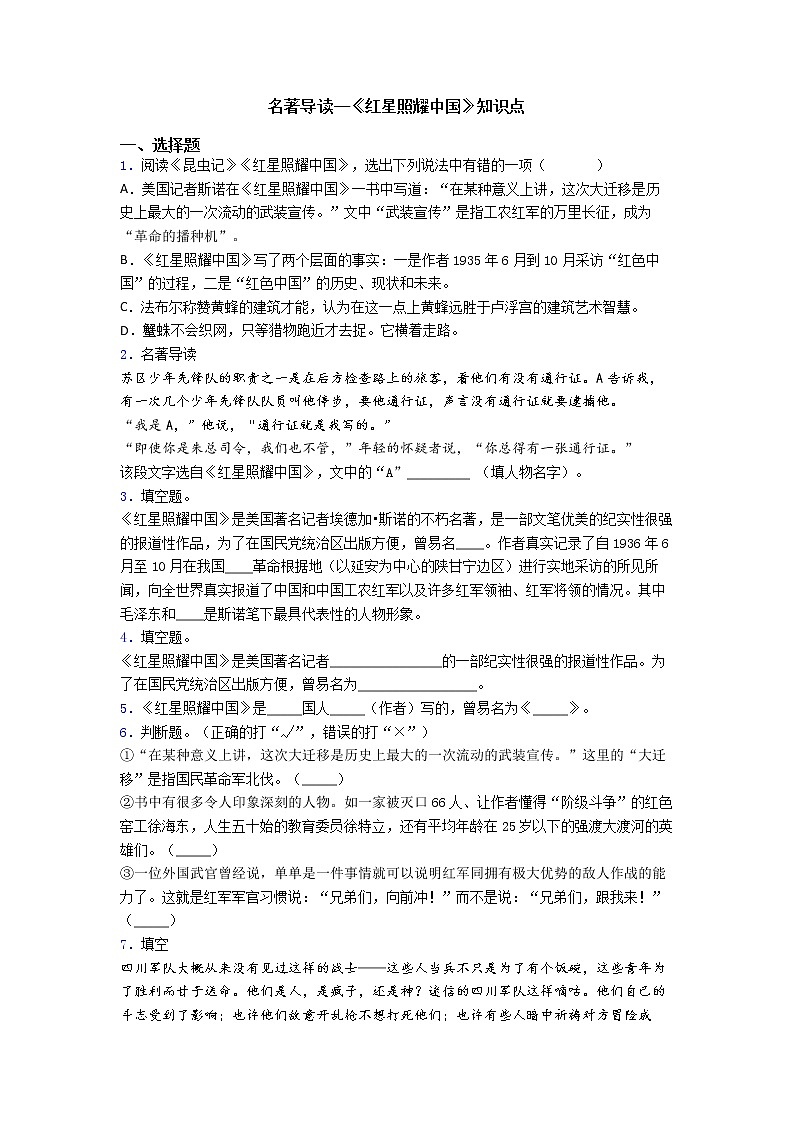 第三单元名著导读《红星照耀中国》测试卷     2022-2023学年部编版语文八年级上册(含答案)01