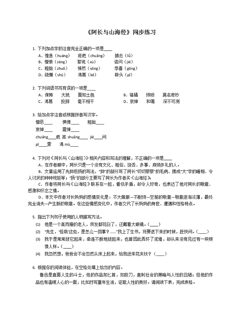 第10课 阿长与《山海经》同步练习 2021-2022学年部编版语文七年级下册(含答案)第1页