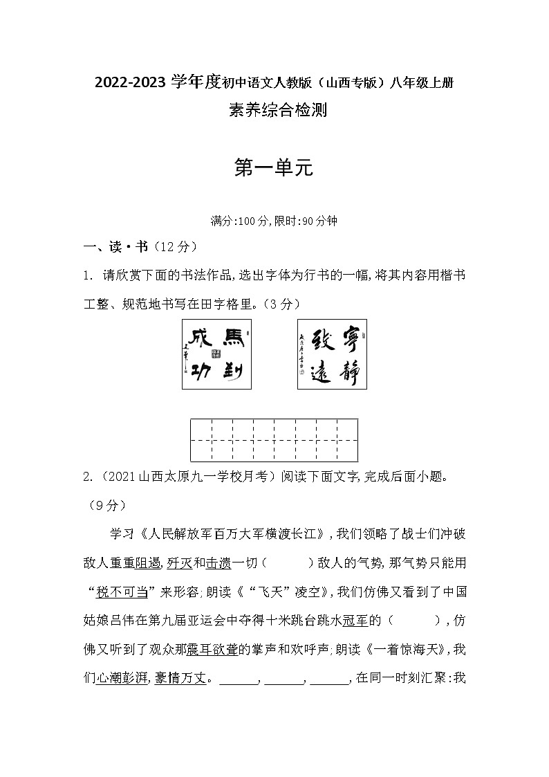 第一单元素养综合测试试卷 2022-2023学年部编版语文八年级上册(山西专版)(含答案)第1页