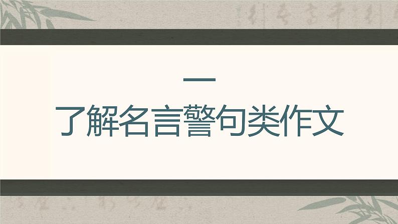 2023年中考语文一轮作文复习:《名言警句类材料作文》课件+(共30张ppt)第2页