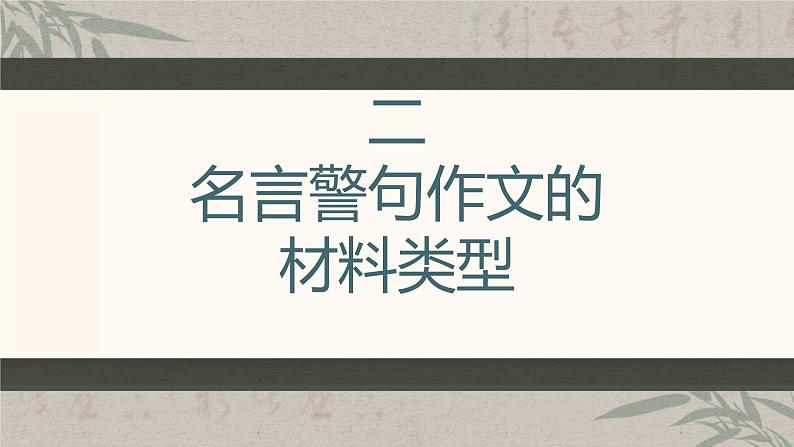 2023年中考语文一轮作文复习:《名言警句类材料作文》课件+(共30张ppt)第4页