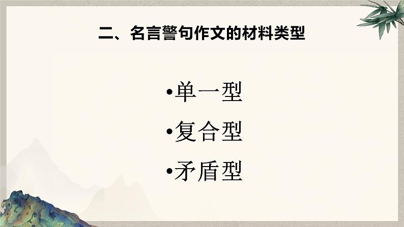 2023年中考语文一轮作文复习:《名言警句类材料作文》课件+(共30张ppt)第5页