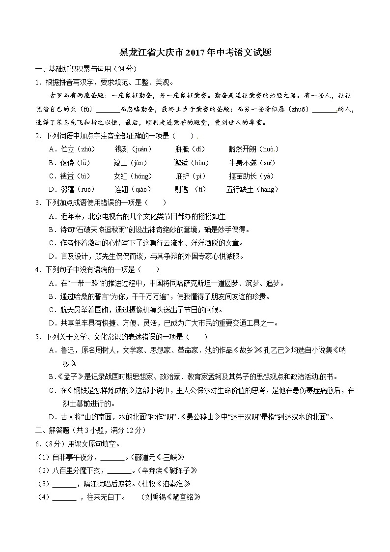 2017年中考真题精品解析 语文(黑龙江大庆卷)精编word版(原卷版)01