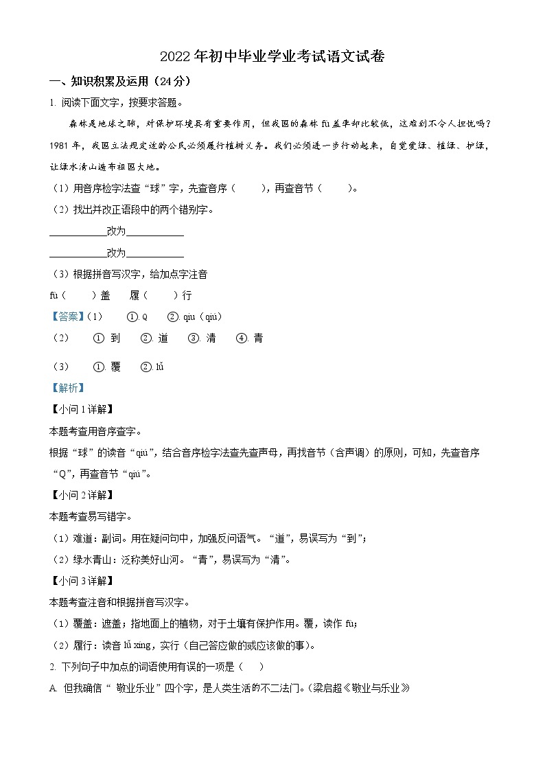 2022年黑龙江省牡丹江、鸡西地区朝鲜族学校中考语文真题（解析版）01