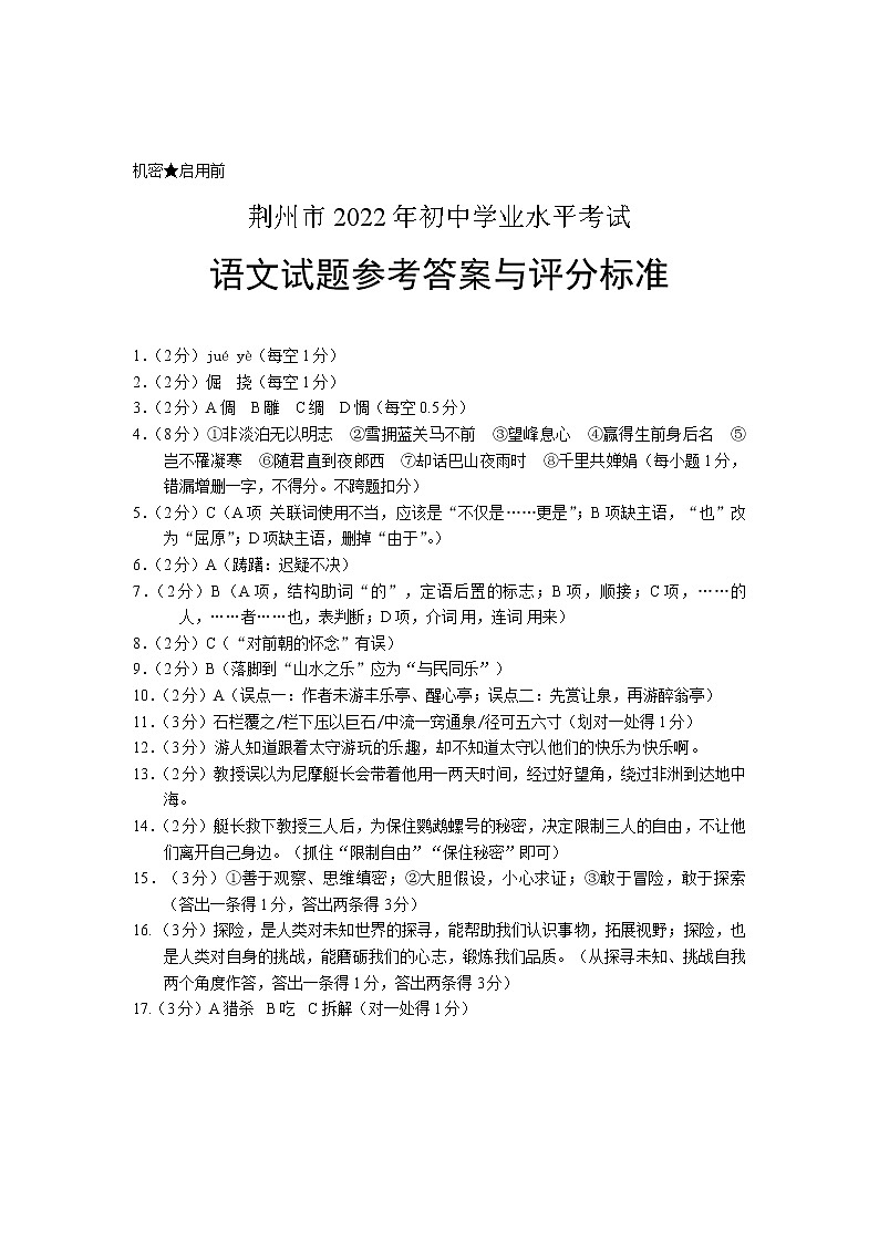 2022年湖北省荆州市初中学业水平考试语文试题答案第1页
