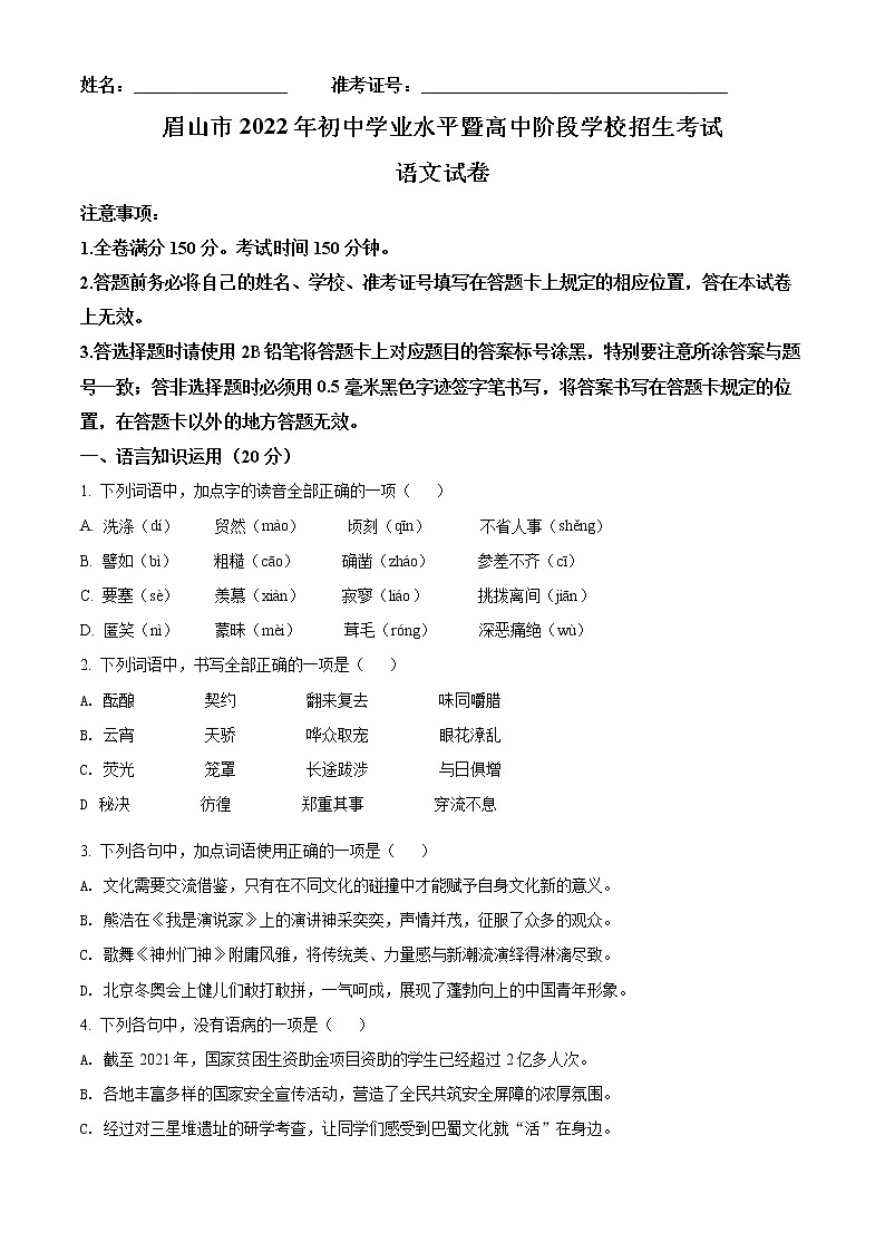 2022年四川省眉山市中考语文真题(原卷版)01