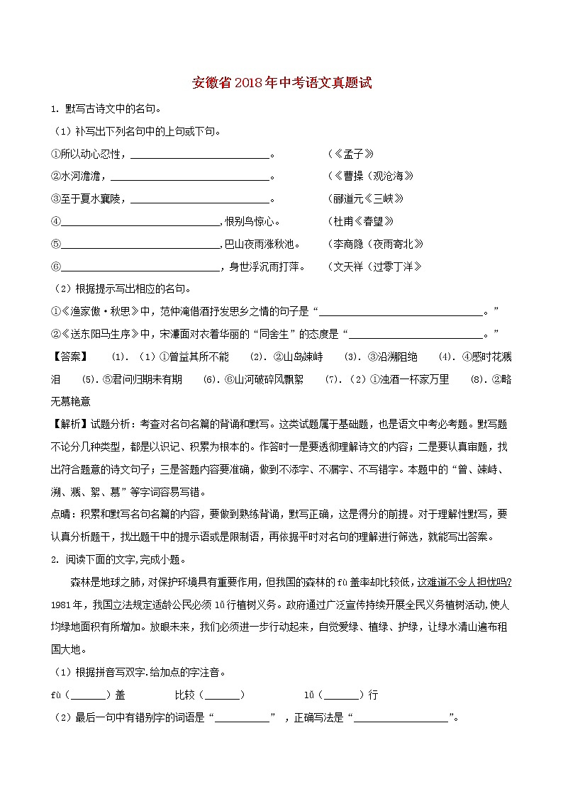 安徽省2018年中考语文真题试题(含解析)01